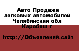 Авто Продажа легковых автомобилей. Челябинская обл.,Карабаш г.